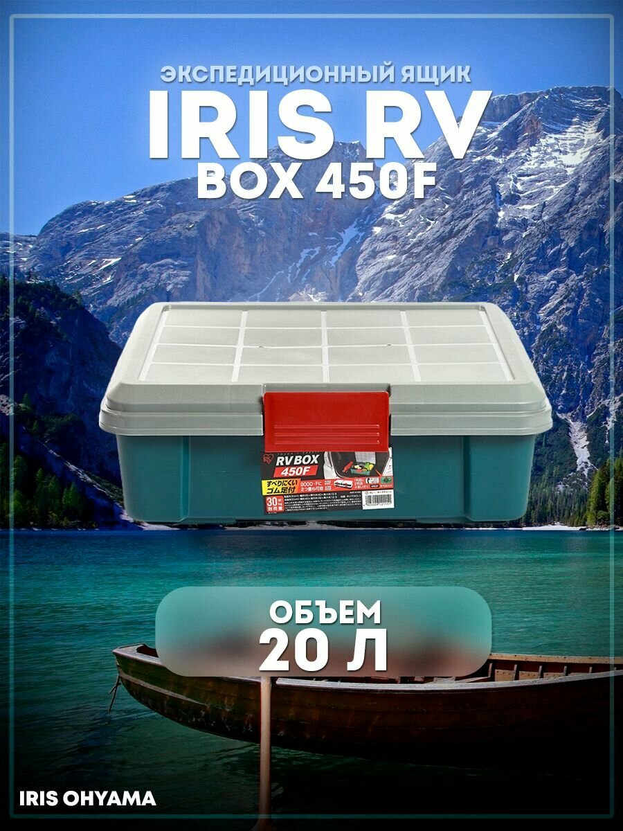 Ящик экспедиционный IRIS RV Box 450F 20л (45х40х155см) нагрузка на крышку 30 кг