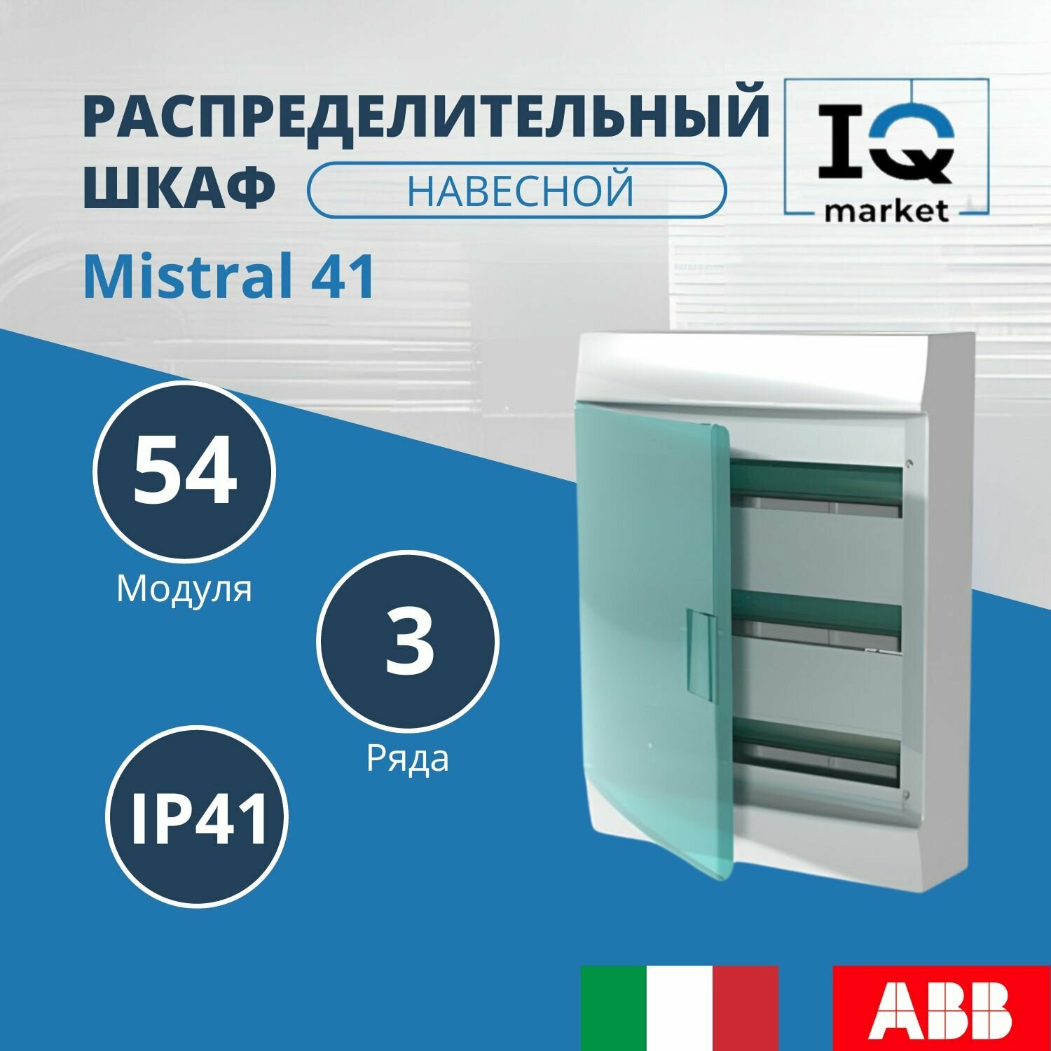 Настенный бокс ABB Mistral41 54М прозрачная дверца 1SPE007717F1021