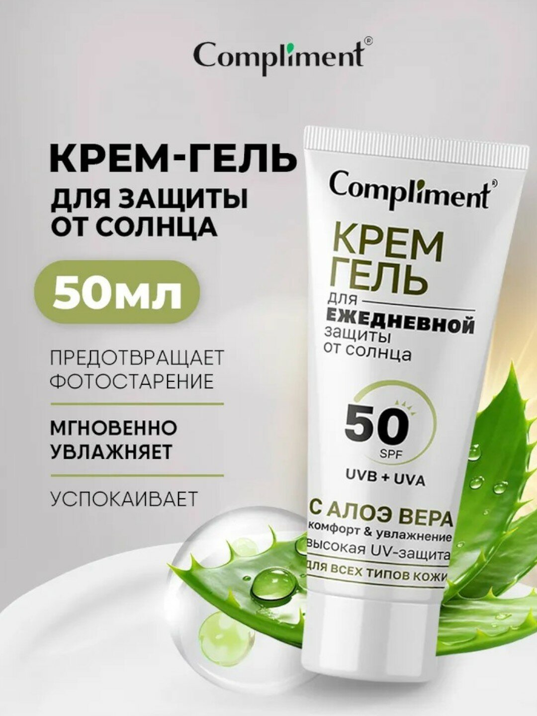 Compliment Солнцезащитный крем для лица С Алоэ вера SPF 50 50мл