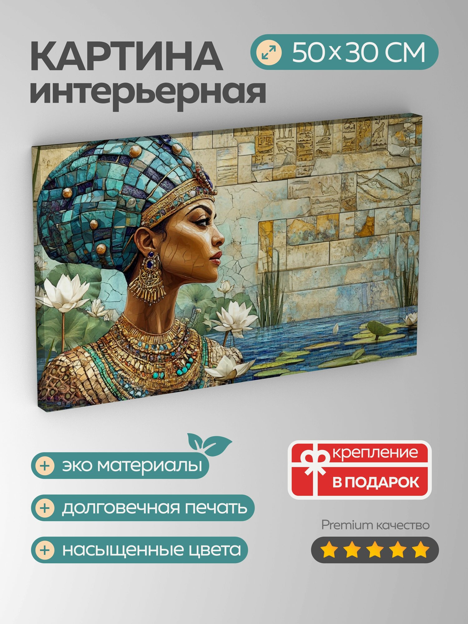 Картина на холсте интерьерная 50х30 см, фараон, царица, мозаичный стиль, Нил, украшения, головной убор, папирус, лотос