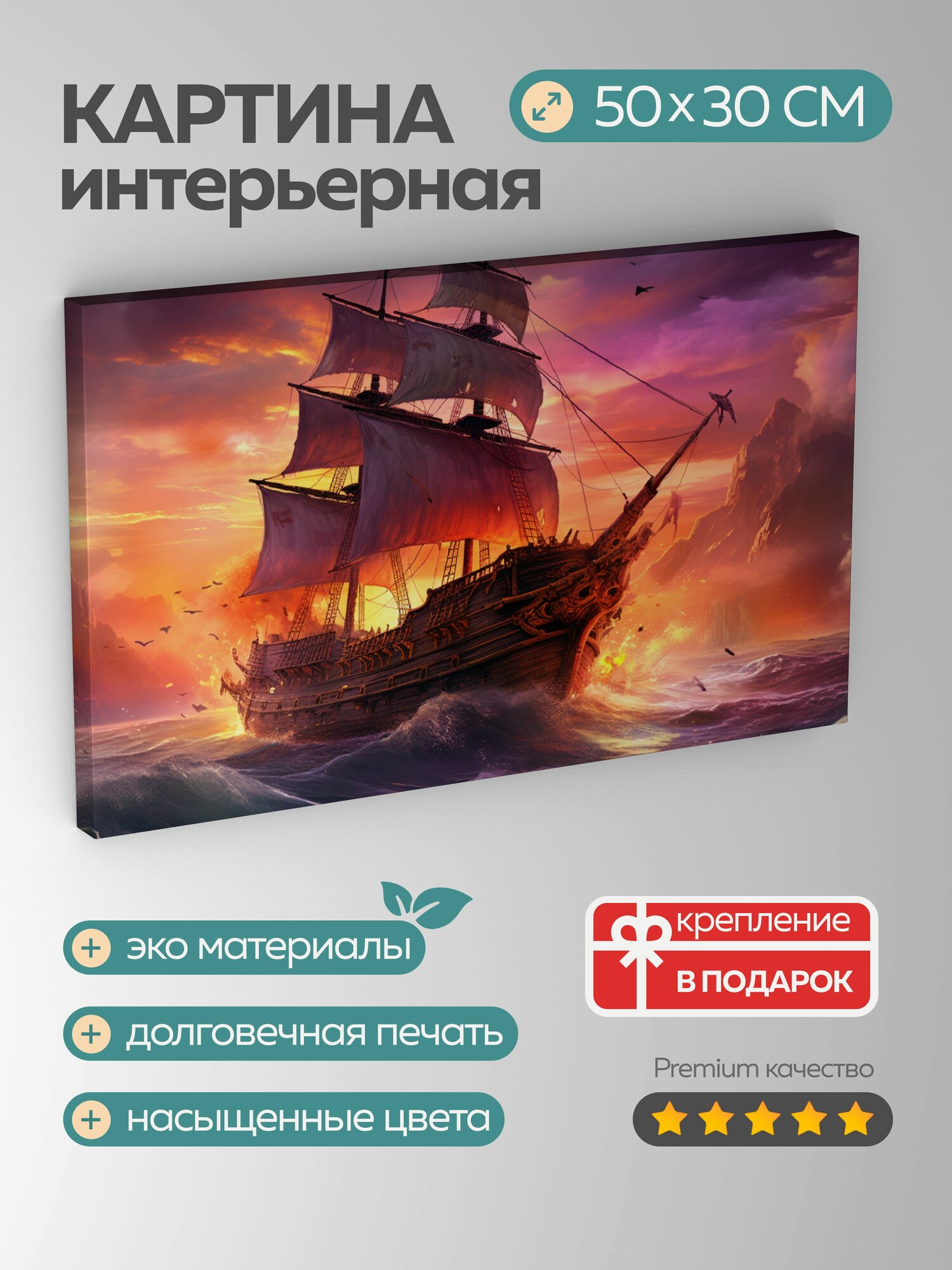 Картина на холсте интерьерная 50х30 см пиратский корабль закат море оранжевые оттенки фиолетовые оттенки волны
