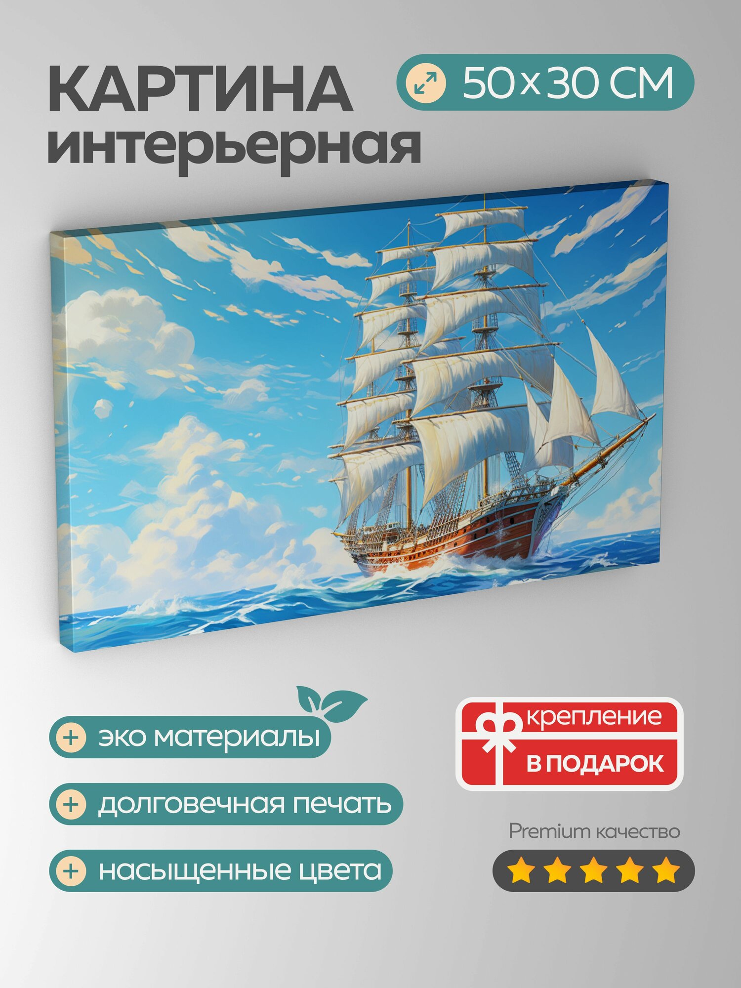 Картина на холсте интерьерная 50х30 см парусный корабль белые паруса ярко-голубое небо морская свобода приключения