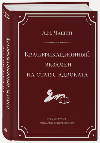 Изображение товара Чашин А. Н. Квалификационный экзамен на статус адвоката. 10-е издание, переработанное и дополненное.