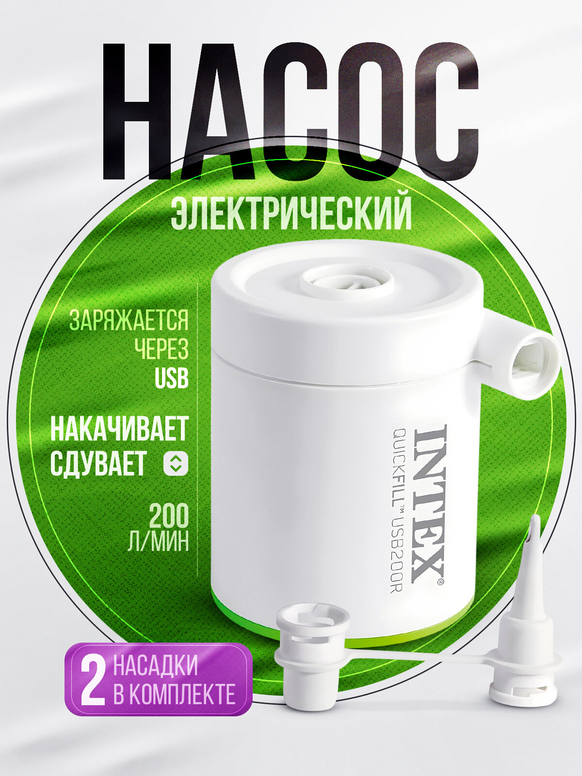 Насос электрический USB + аккумулятор Intex 5V / 2 насадки / 66637 INTEX