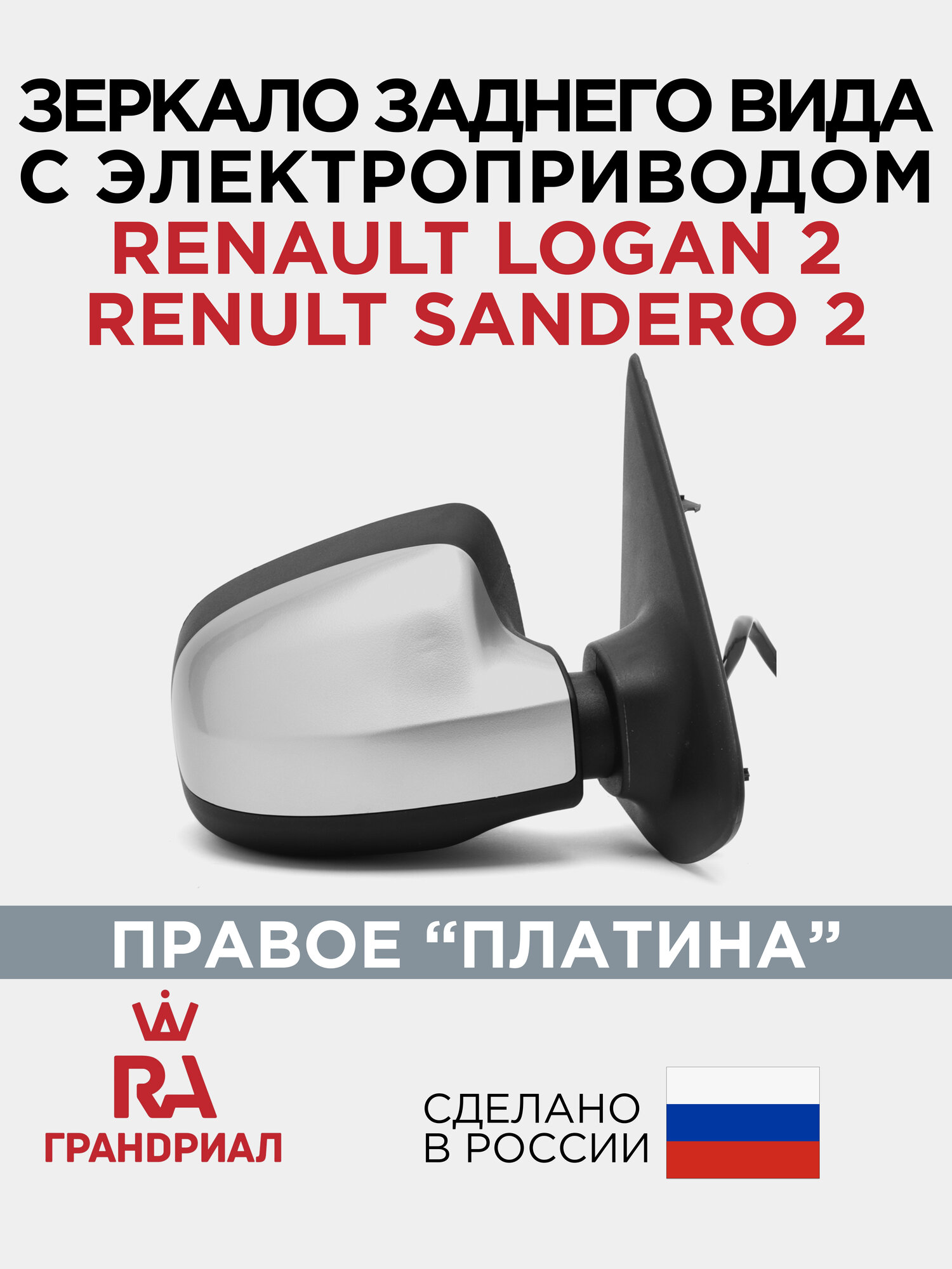 Зеркало боковое для RENAULT Logan 2, Sandero 2 (с 2014) электропривод с накладкой "Платина" правое