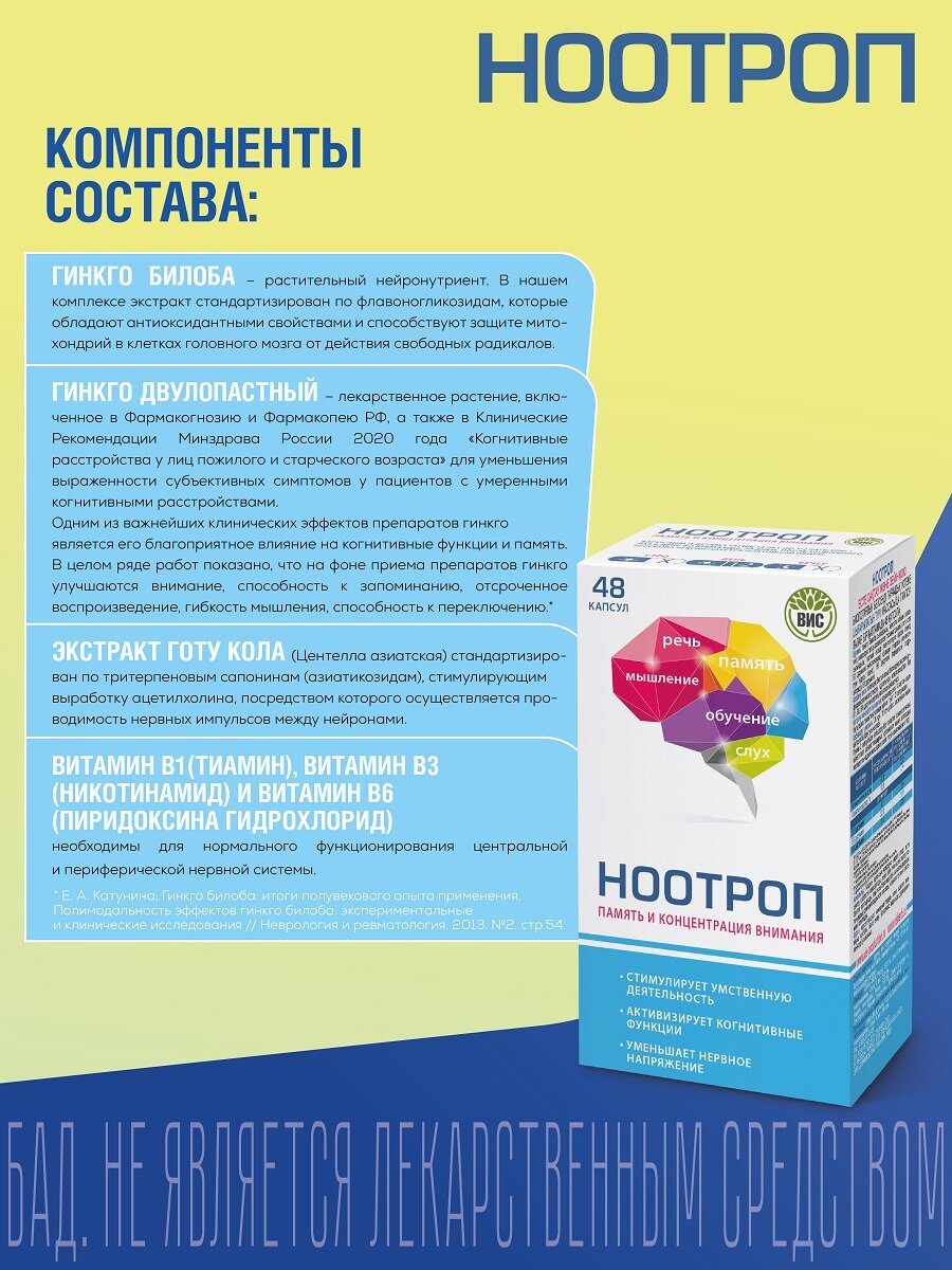 Изображение БАД ВИС "Ноотроп Память и концентрация внимания", для мозга и нервной системы, 48 капсул