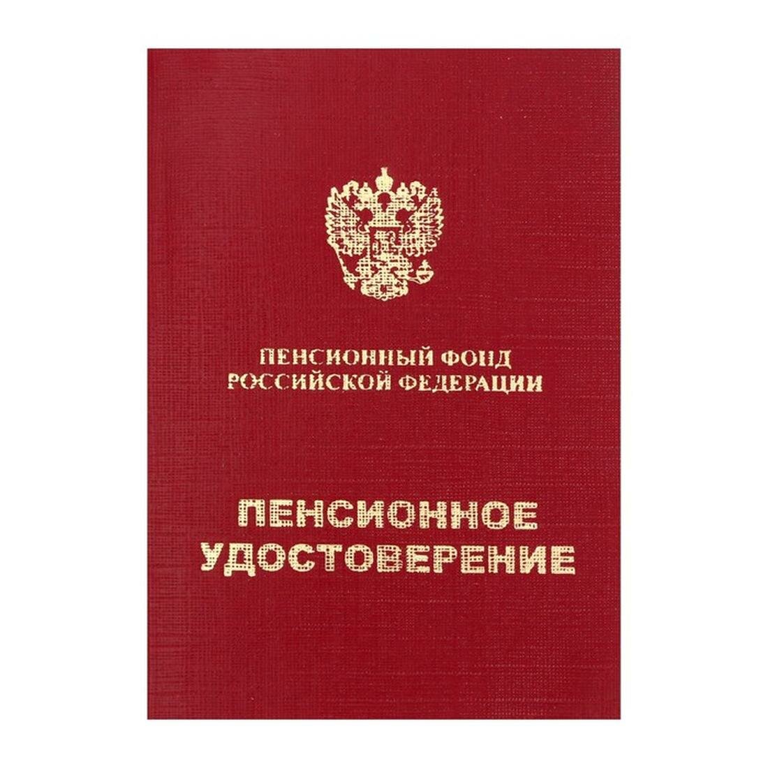 Пенсионное удостоверениеИмидж, мягкий переплёт, на склейке, ПУ-209