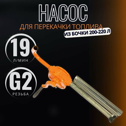 Изображение товара Насос для перекачки топлива из бочки 200-220 л ручной роторный, 19 л/мин, "Автодело", 42034