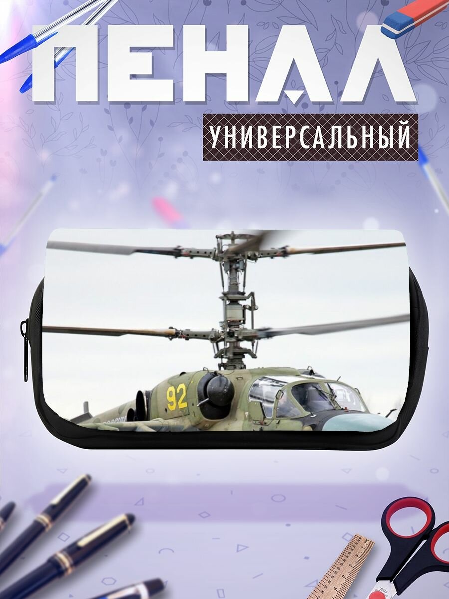 Пенал косметичка камова ударный вертолет