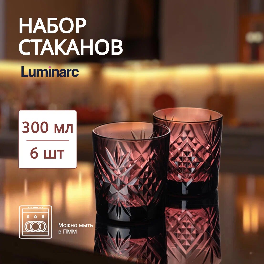 Набор Стаканов Luminarc, серия Лилак, 6 шт низкий Зальцбург 300 мл