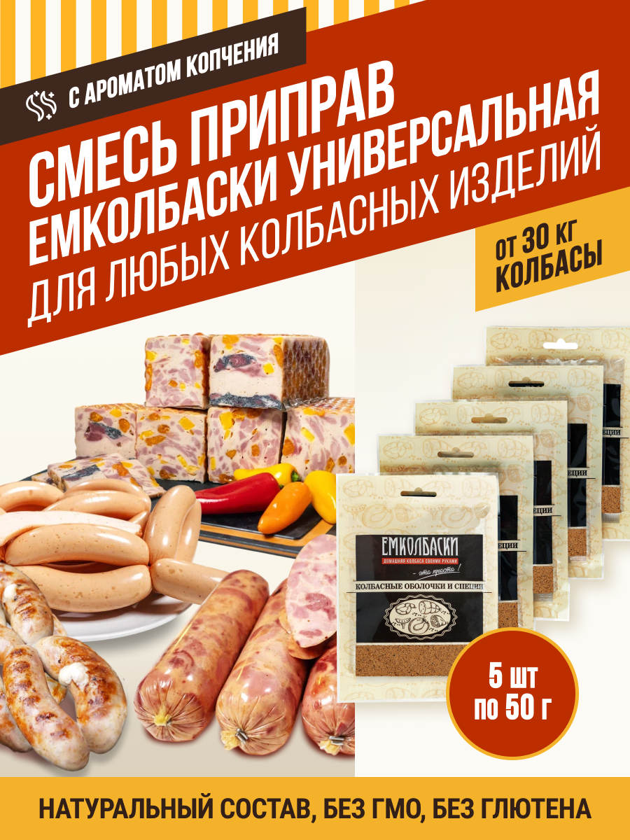Смесь приправ ЕМКОЛБАСКИ, универсальная, для любого вида мяса, 250 г, ЕМКОЛБАСКИ