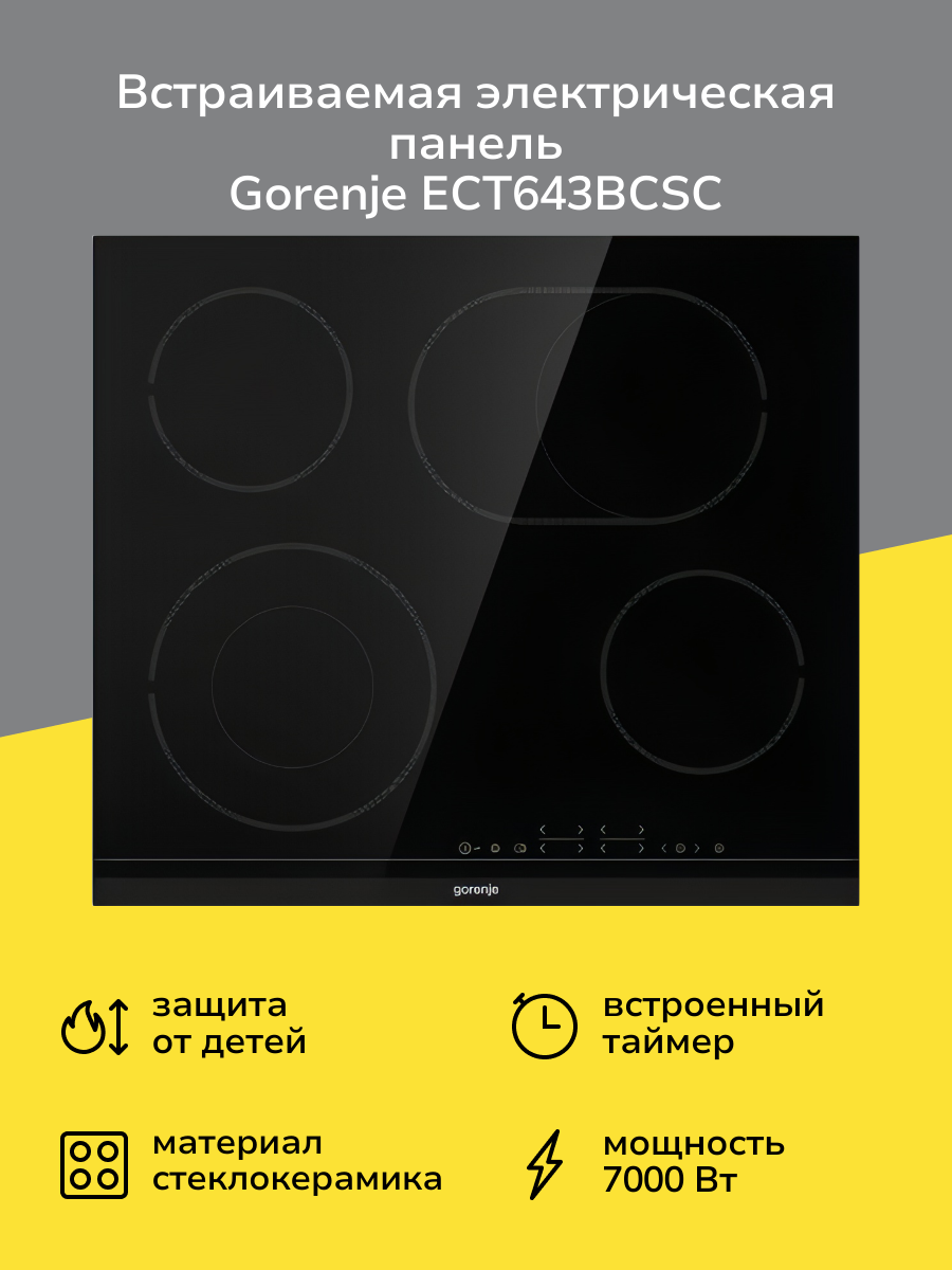 Встраиваемая электрическая панель Gorenje ECT643BCSC