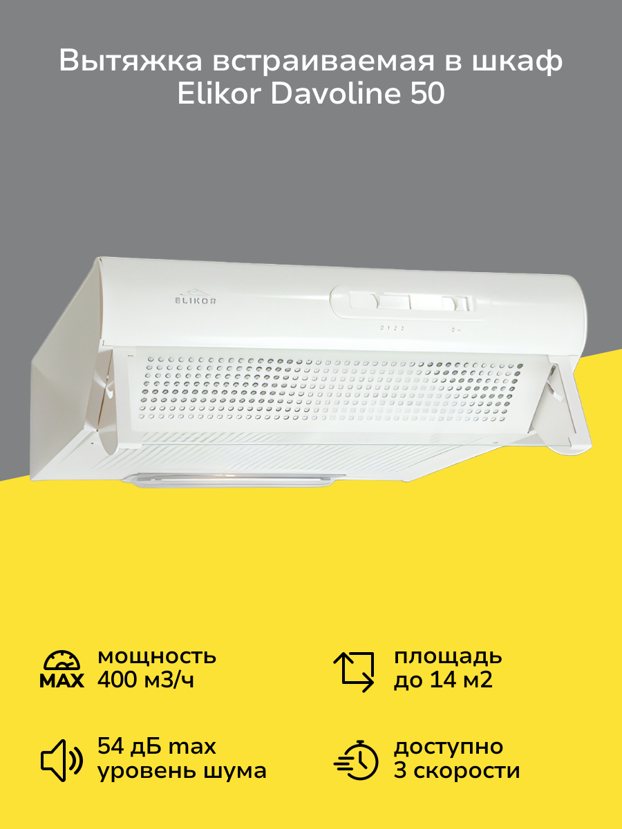 Вытяжка встраиваемая в шкаф Elikor Davoline 50 White