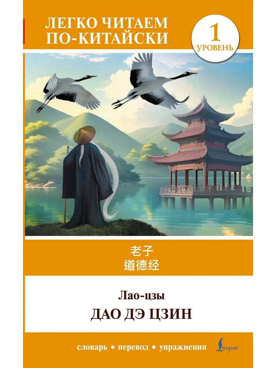 Дао дэ цзин. Уровень 1 = Dào Dé Jīng