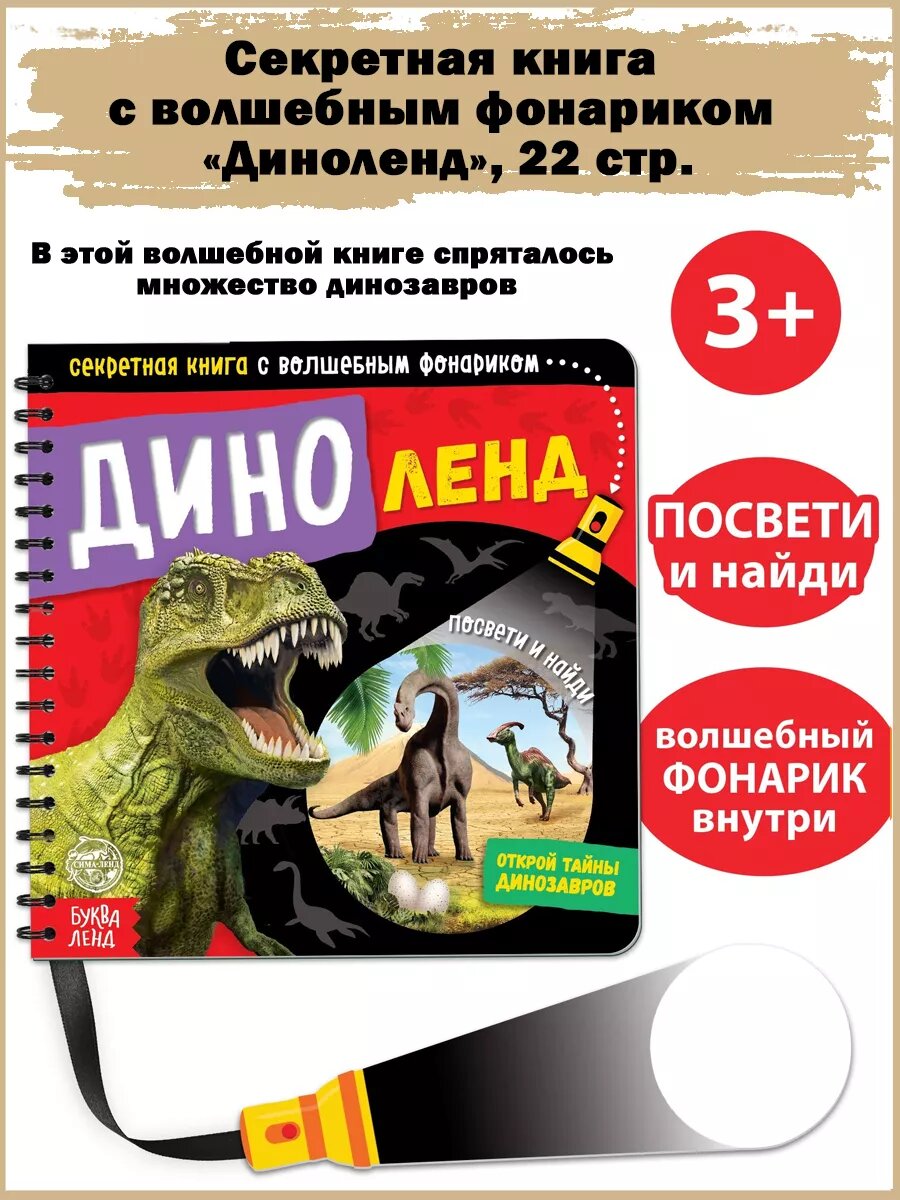 Секретная книга с волшебным фонариком «Диноленд», 22 стр.