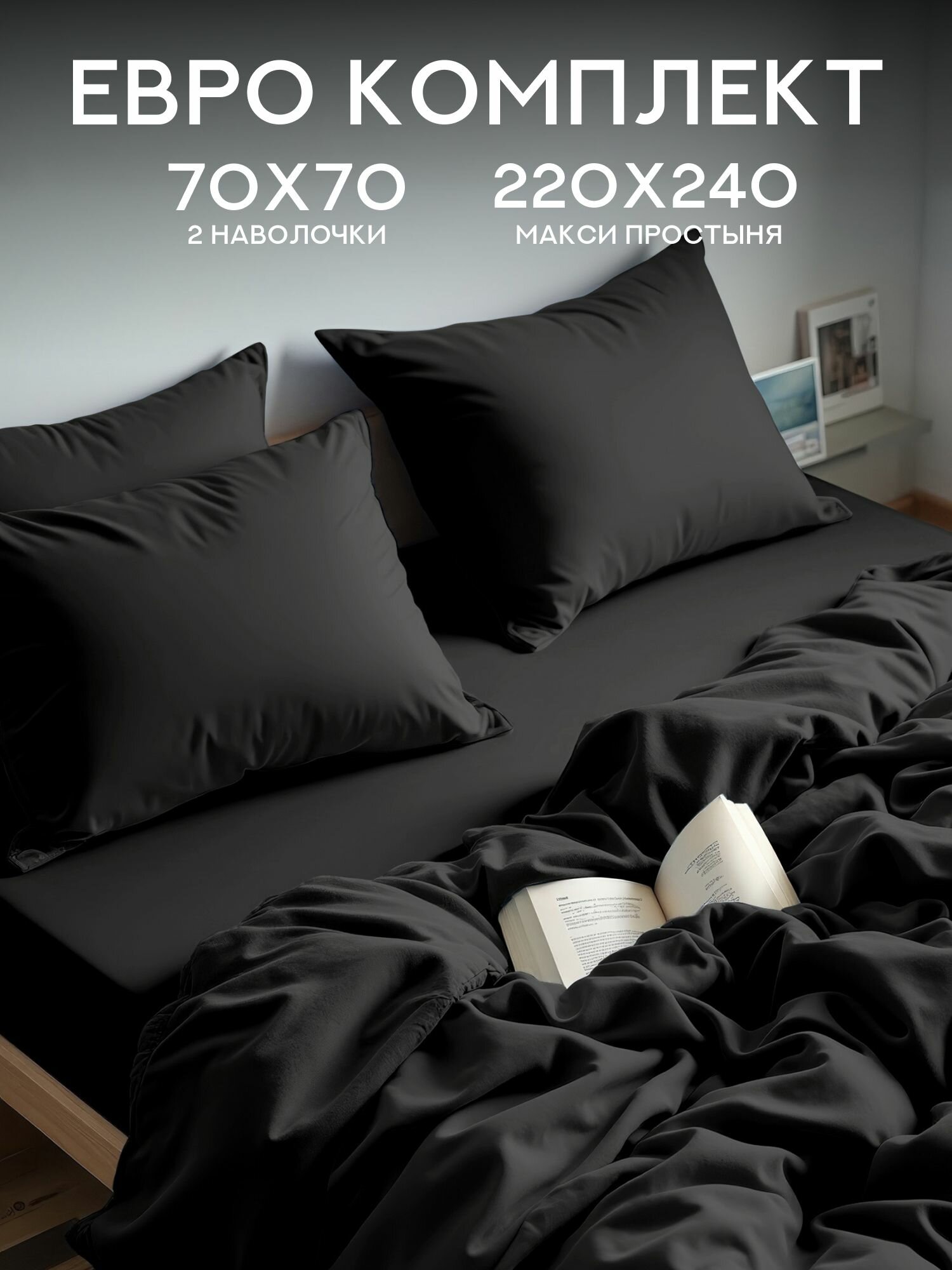 Унисон Комплект постельного белья Unicolor, Полисатин, Евро, нав. 70х70, Black