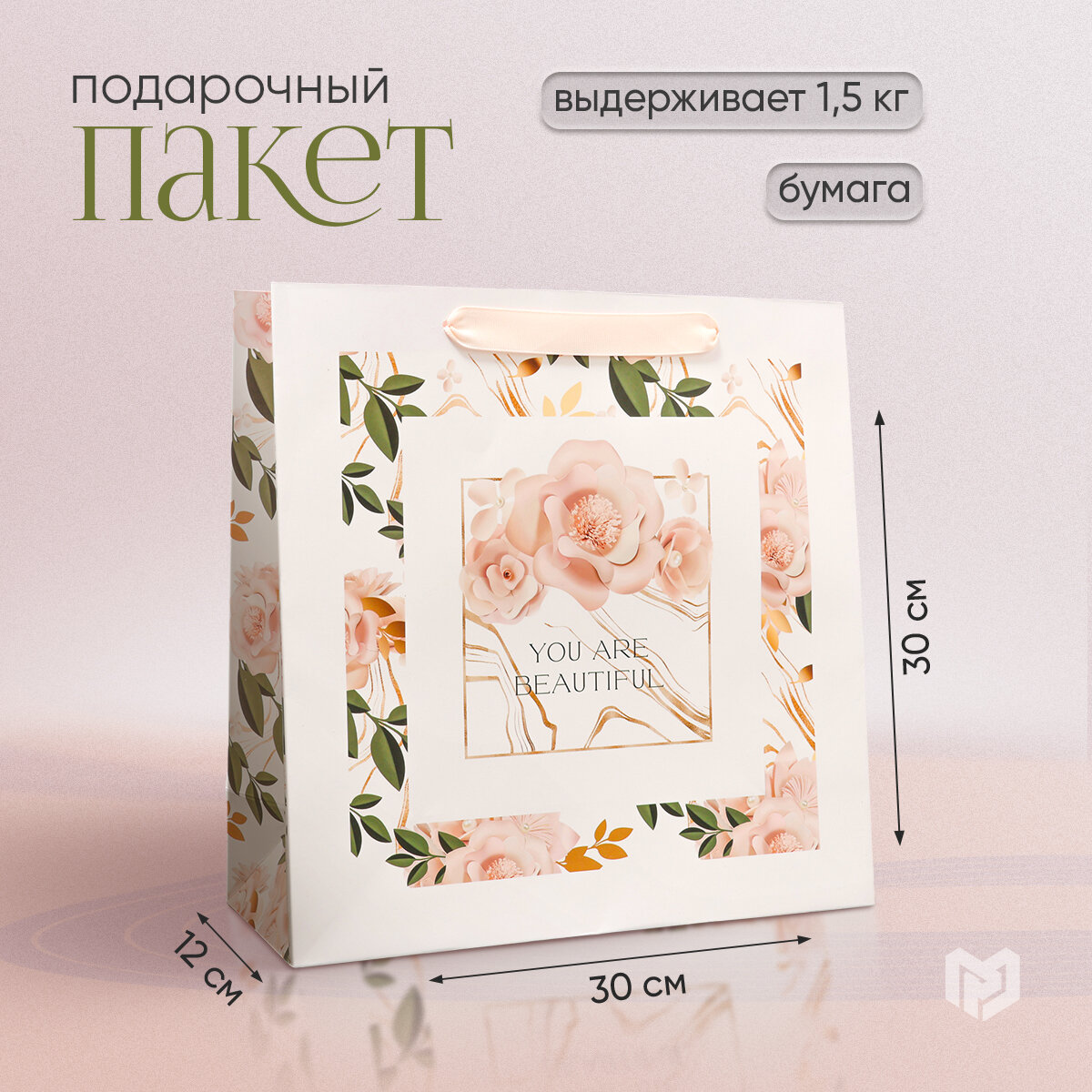 Пакет подарочный квадратный «Beautiful» 30 х 30 х 12 см для упаковки подарка