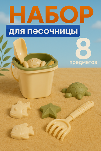 Изображение товара Набор для песочницы, 8 предметов, совочек, грабельки, сито, ведерко, 4 мягкие формочки, Lalababy