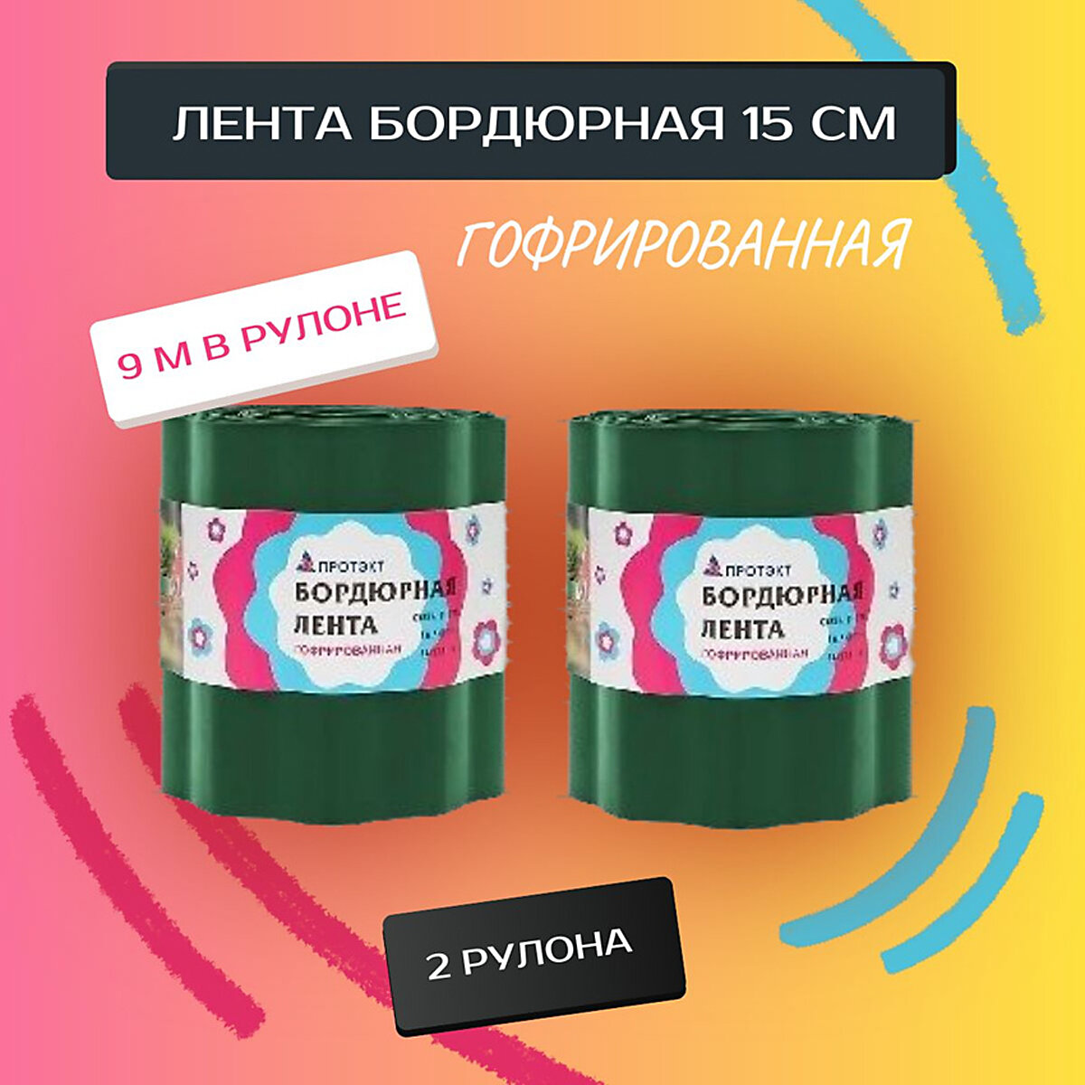 Бордюрная лента ГОФРИРОВАННАЯ 15см х 18м (2 РУЛОНА по 9 м) хаки Б-15/9 Протэкт бордюр садовый / ограждение для клумбы.