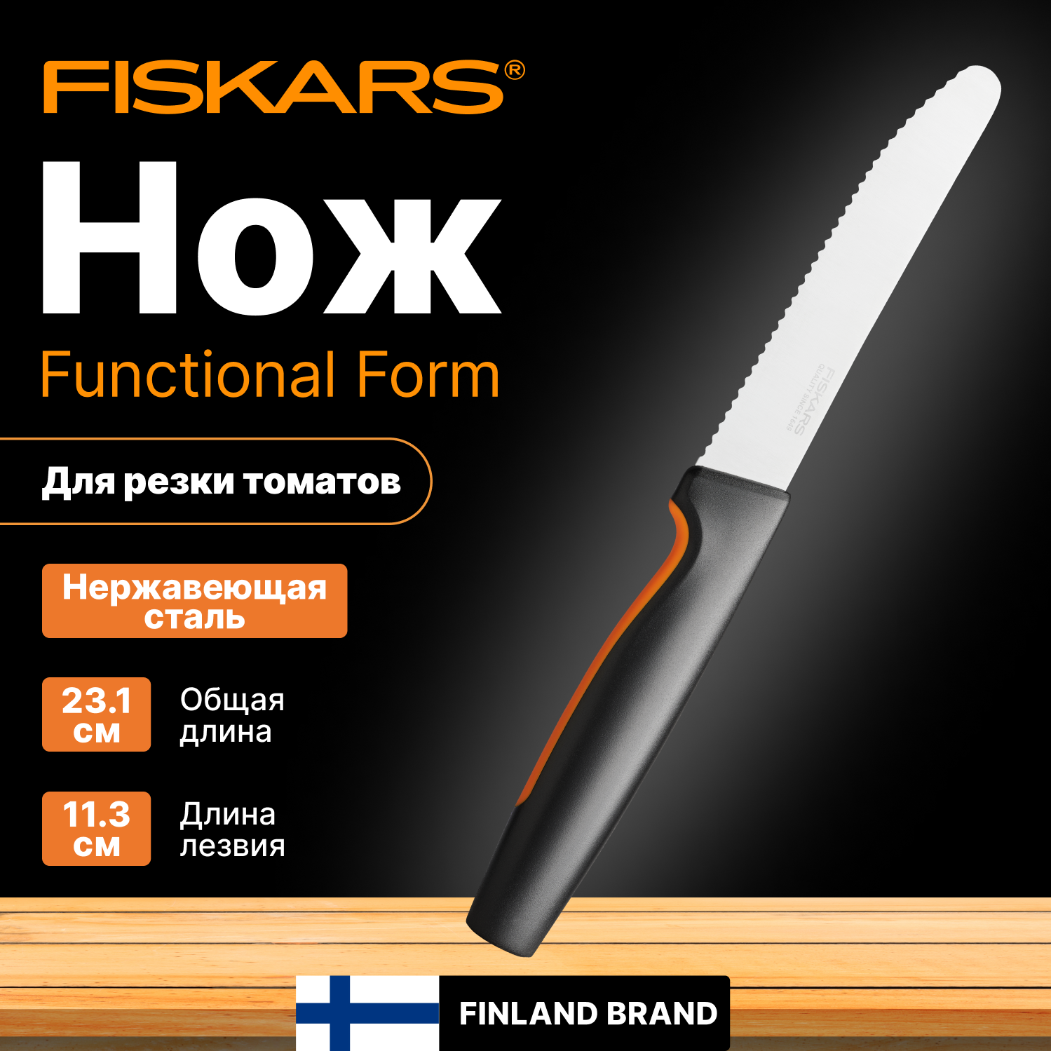 Нож для томатов FISKARS Functional Form, длина лезвия 113 мм (1057543)