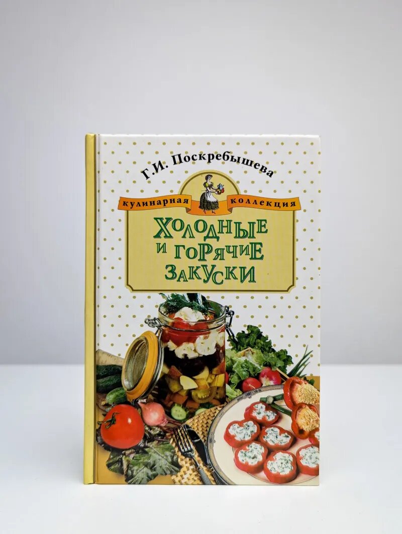 Холодные и горячие закуски