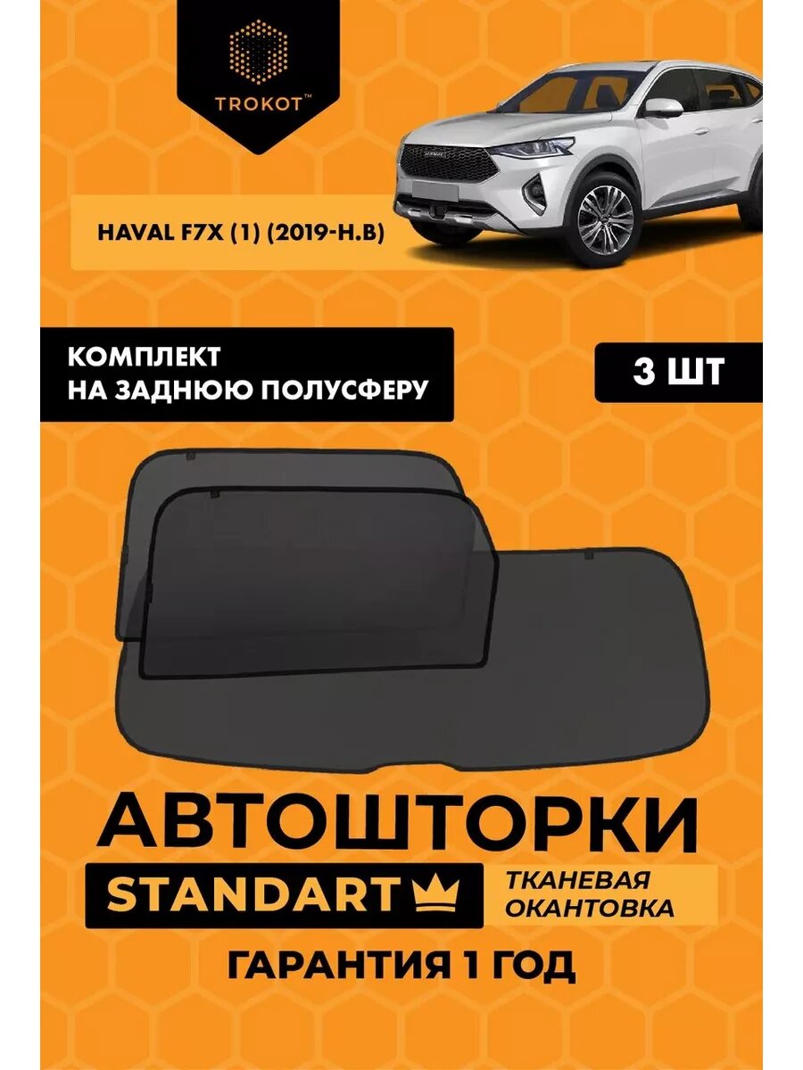 Каркасные автошторки STANDART для Haval F7x