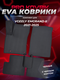 черный коврик, черный кан...