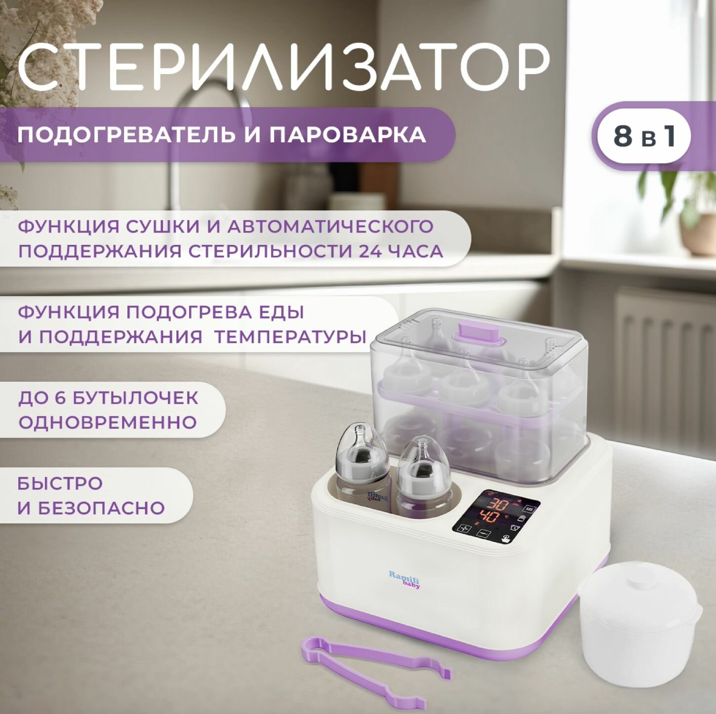 Картинки Стерилизатор-подогреватель -сушка-пароварка 8-в-1 Ramili Baby BSS300, сушка для бутылочек сосок, пустышек, молокоотсоса для новорожденных