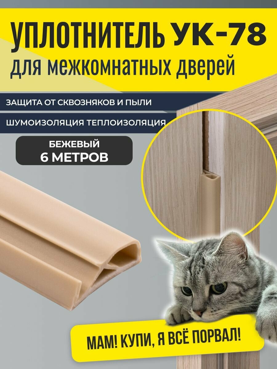 Уплотнитель для межкомнатных дверей УК-78 6м светло-бежевый