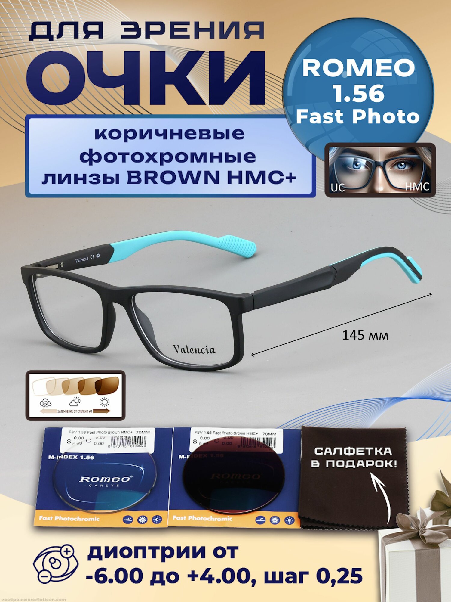 Очки корригирующие без футляра / стигматические VALENCIA мод. 76001 Цвет 3 с коричневыми фотохромными линзами (хамелеон) +4.00 РЦ 66-68