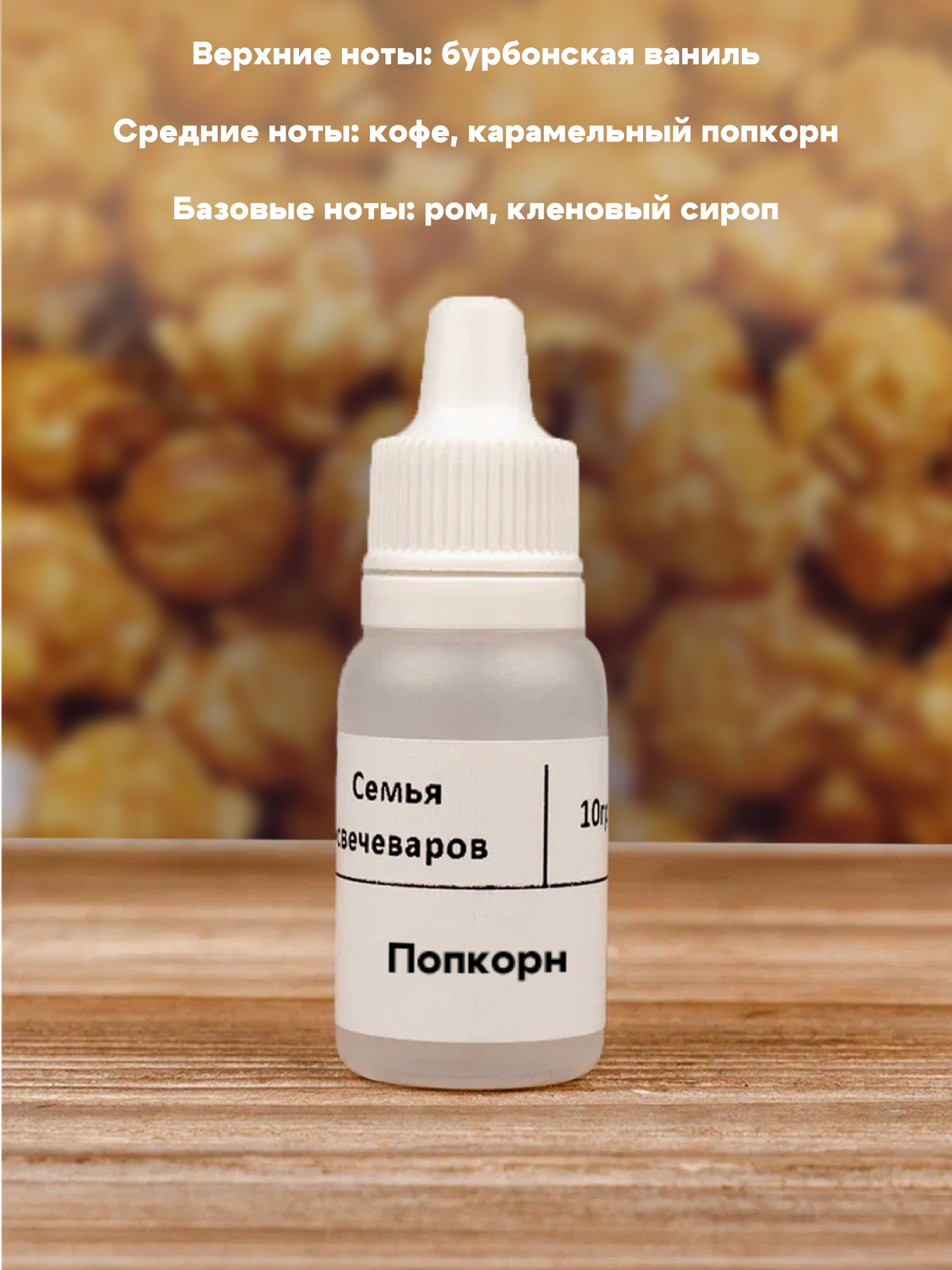 Набор отдушек "Гурманские" — фото 1