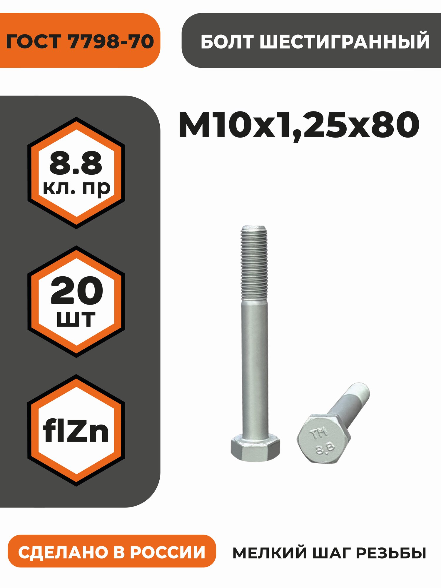 Болт М10х1,25х80 ГОСТ 7798-70 (DIN 960) кл. пр. 8.8 в цинке, высокопрочный, мелкая резьба, уп. - 20 шт.