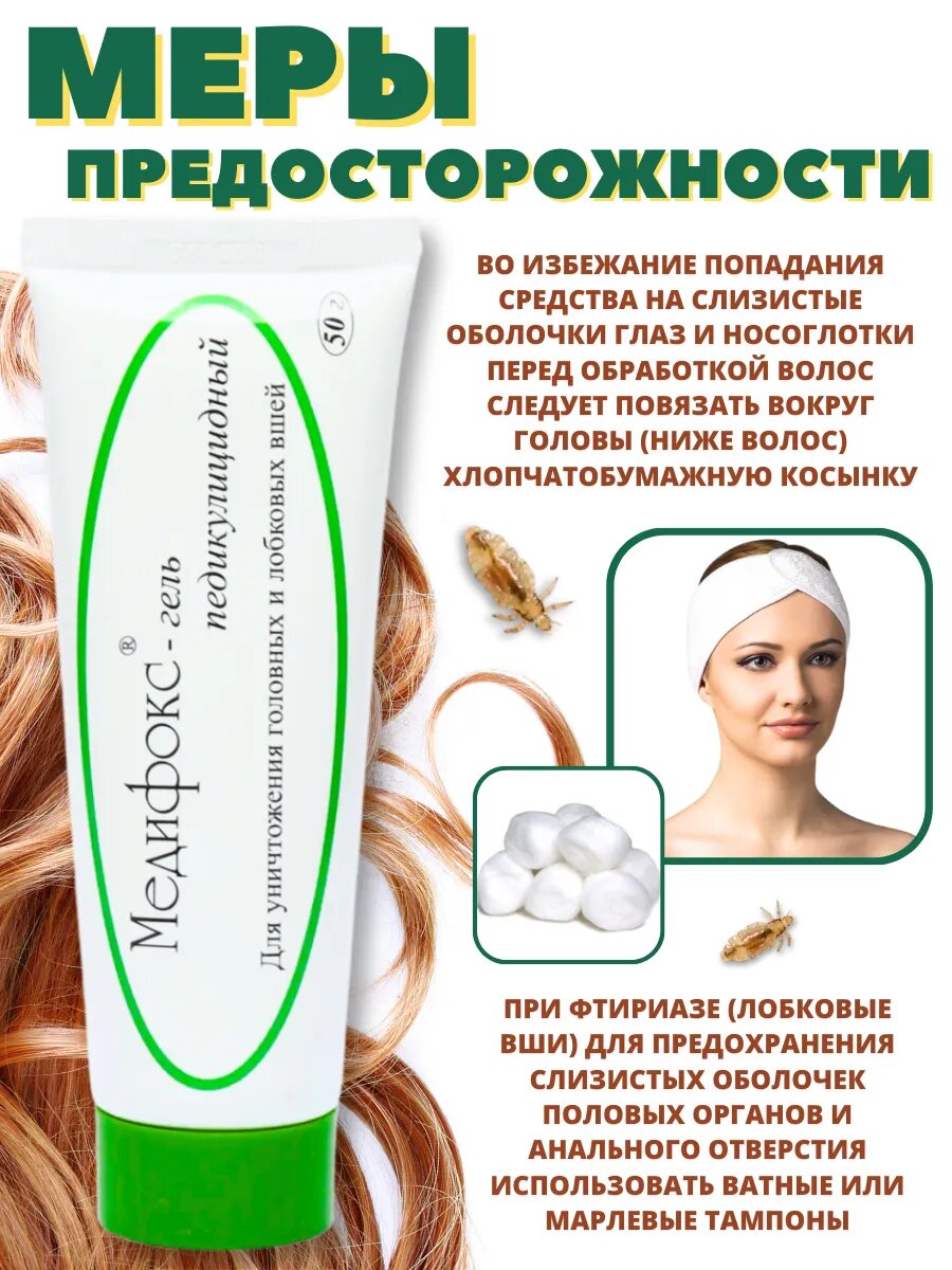 Средства От Вшей Средство от вшей, гнид и педикулеза Медифокс гель, туба 50 г