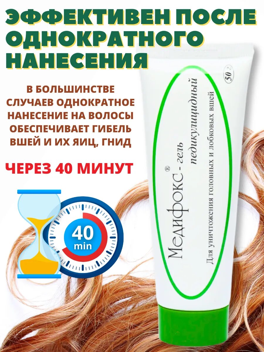 Картинки Средство от вшей, гнид и педикулеза Медифокс гель, туба 50 г