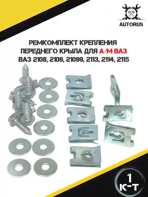 Ремкомплект крепления переднего крыла для ВАЗ 2108, 2109, 21099, 2113, 2114, 2115 — фото 1