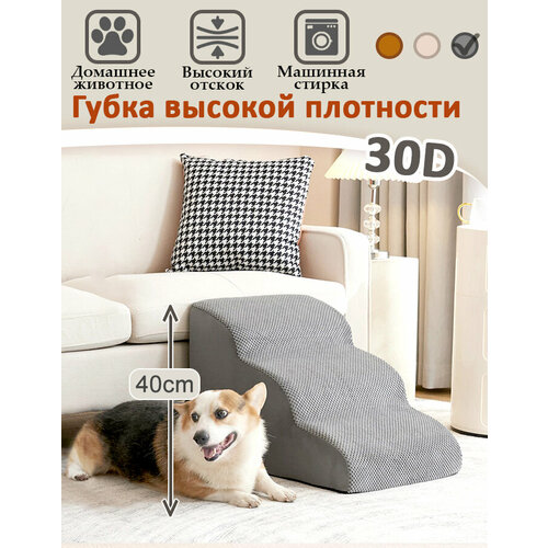 Лестница для собак прикроватная, 3 ступеньки, лесенка для маленьких, кошек, средних пород, 400x600x400мм, Серый