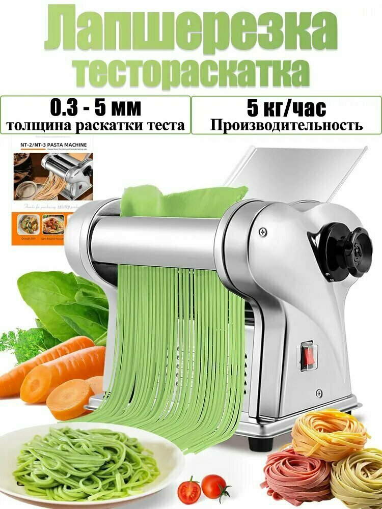 Лапшерезка электрическая, тестораскатка для раскатки теста и резки лапши, с регулируемой толщиной