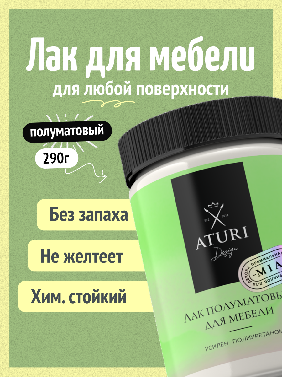 Лак для мебели и дерева полуматовый Aturi Design Mia 0,29кг — быстросохнущий, бесцветный, прозрачный, без запаха, декора