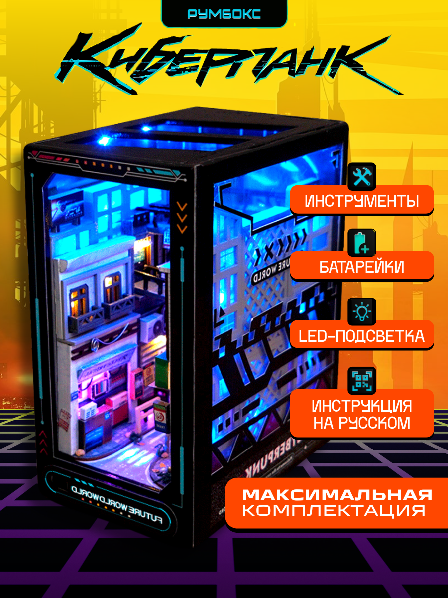 Румбокс Киберпанк сборная модель Cyberpunk 3D конструктор с подсветкой инструментами и батарейками