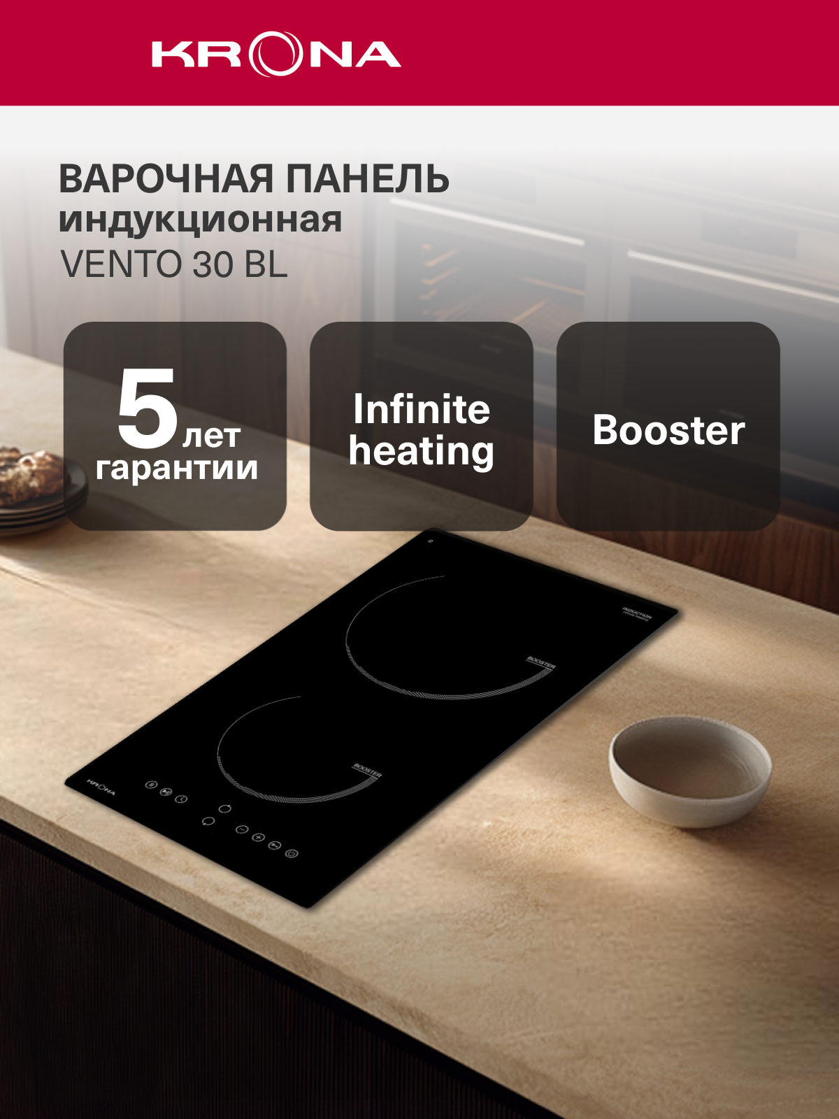 Индукционная варочная панель 30см KRONA VENTO 30 BL