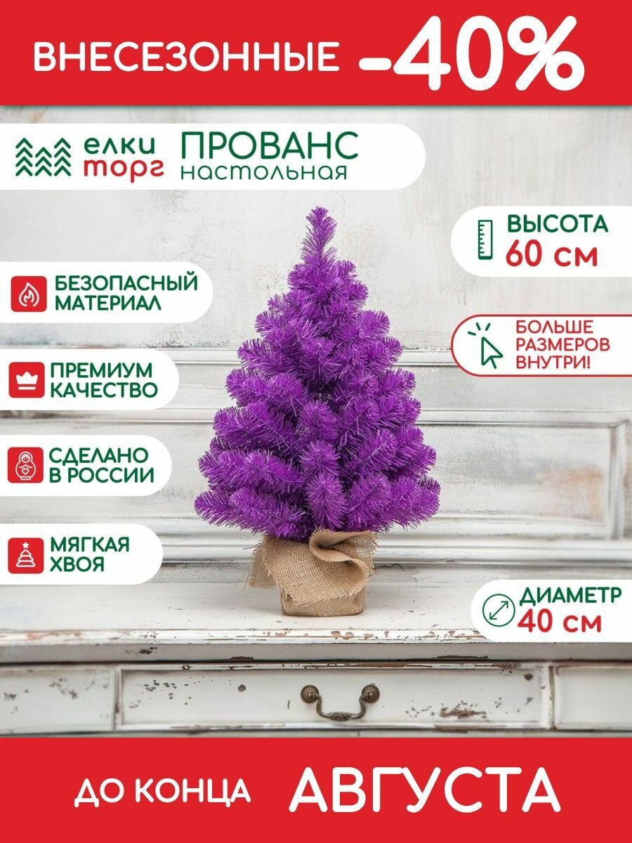 Новогодняя искусственная елка Прованс 60 см, мягкая хвоя, (118060)