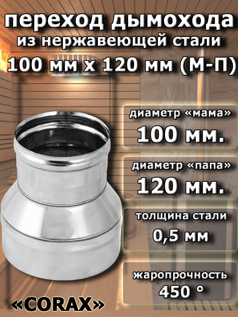 Переход дымохода 100-120 мм. (МП 430/05 мм. L 180 мм.)
