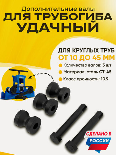 Изображение товара Валы для круглых труб Helicon, для трубогиба Удачный Стандарт 2025