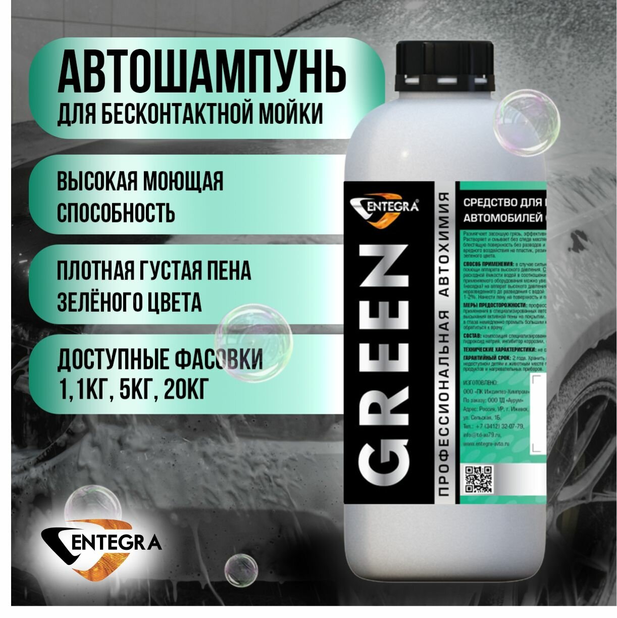 Автошампунь для бесконтактной мойки Entegra Green активная пена зеленого цвета