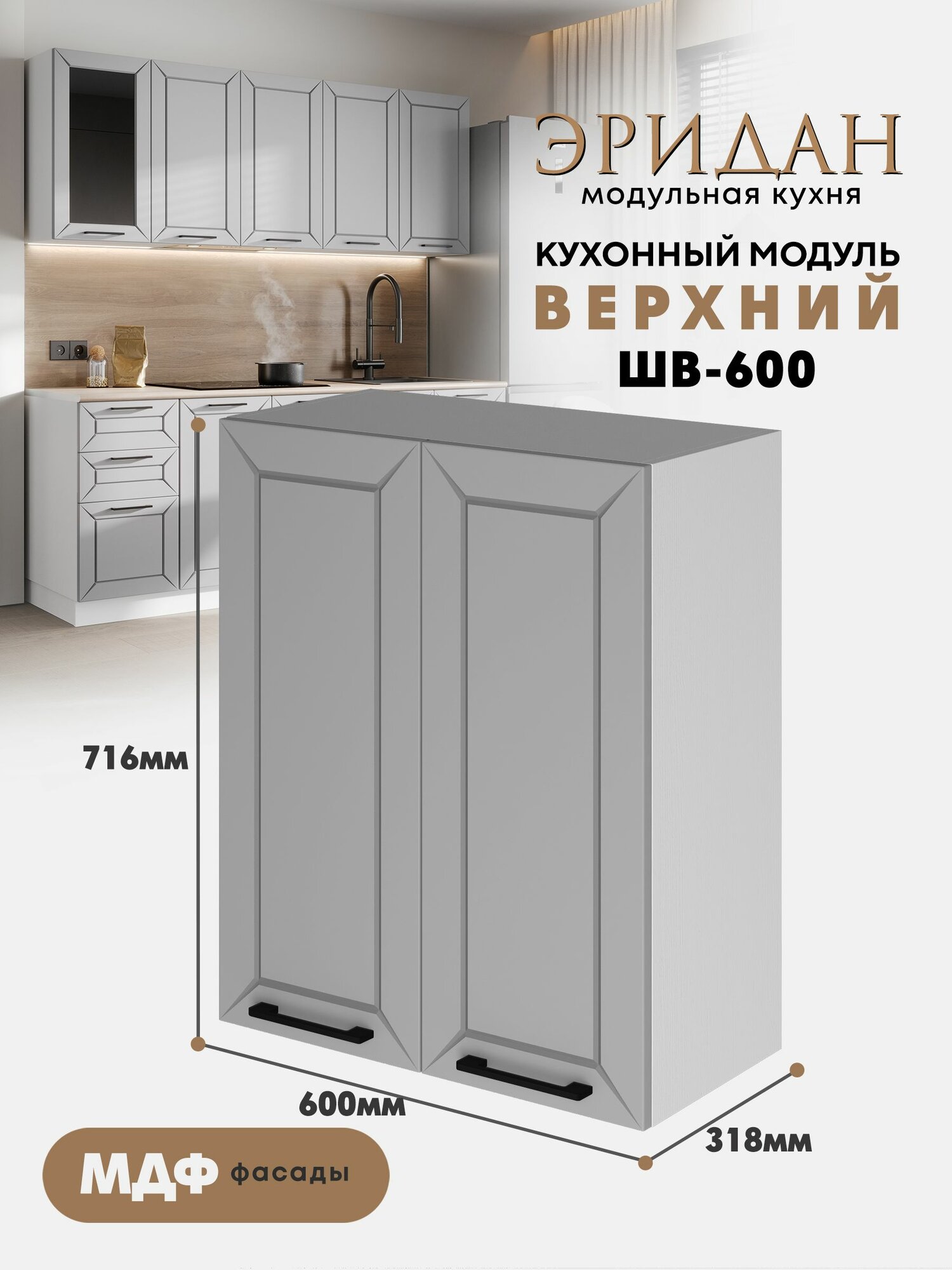 Кухонный навесной модуль ШВ-600 