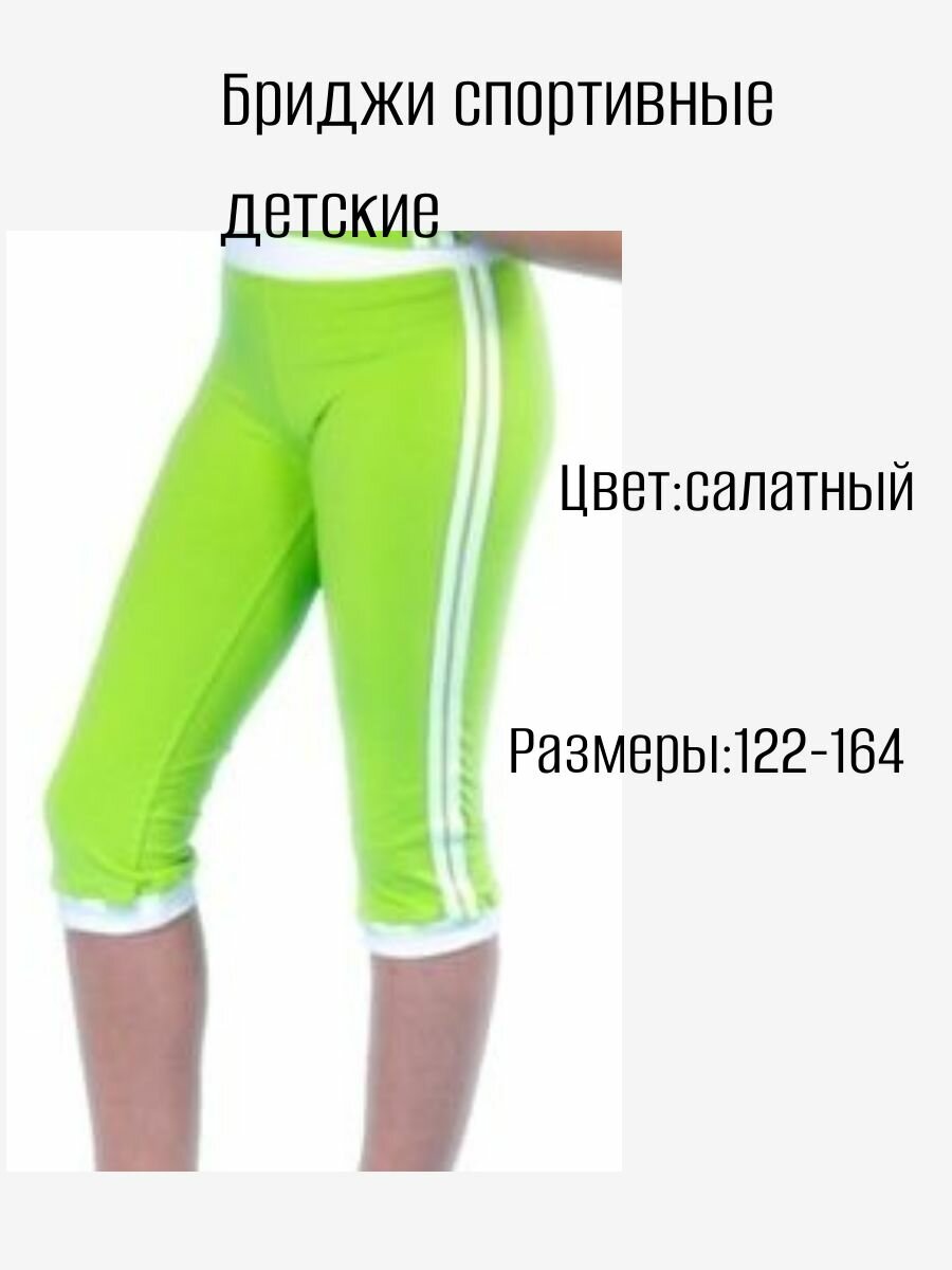 Бриджи спортивные  размер 134-140 салатовый
