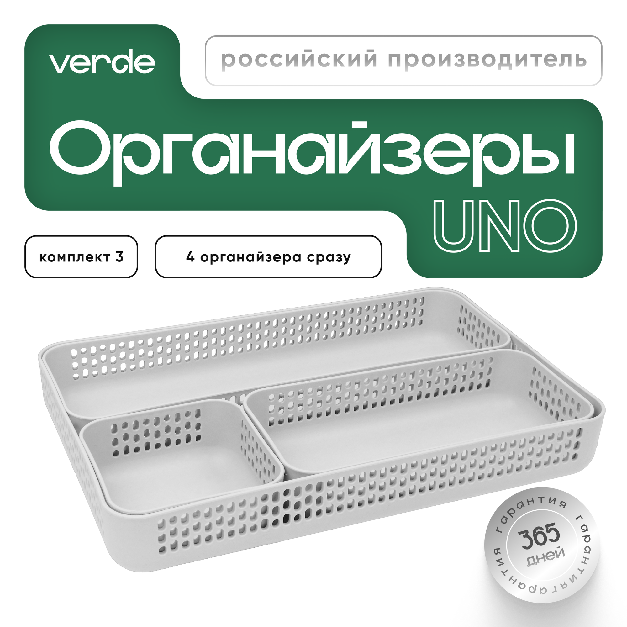 Комплект органайзеров №3 VERDE UNO, 4 контейнера разных размеров, белые