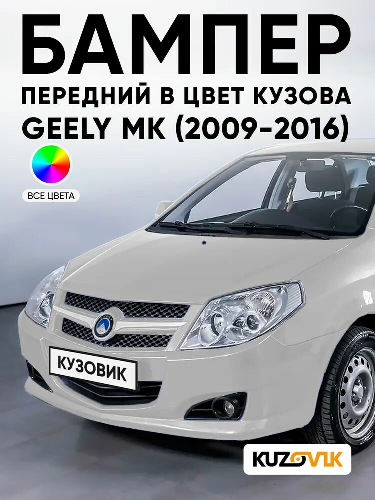 Бампер передний в цвет кузова для Джили МК Geely MK (2009-2016) HP013 - SNOW WHITE - Белый