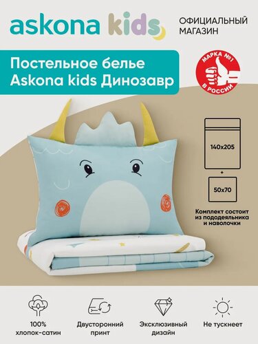 Изображение товара Постельное белье Askona kids (Аскона) Динозавр односпальный 140x205