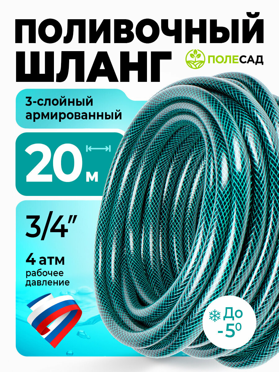 Шланг поливочный 3/4 садовый ПВХ "ПОЛЕСАД" армированный, трехслойный, высокопрочный, длина 20 м